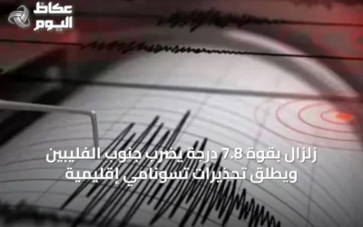 زلزال بقوة 7.8 درجة يضرب جنوب الفليبين ويطلق تحذيرات تسونامي إقليمية