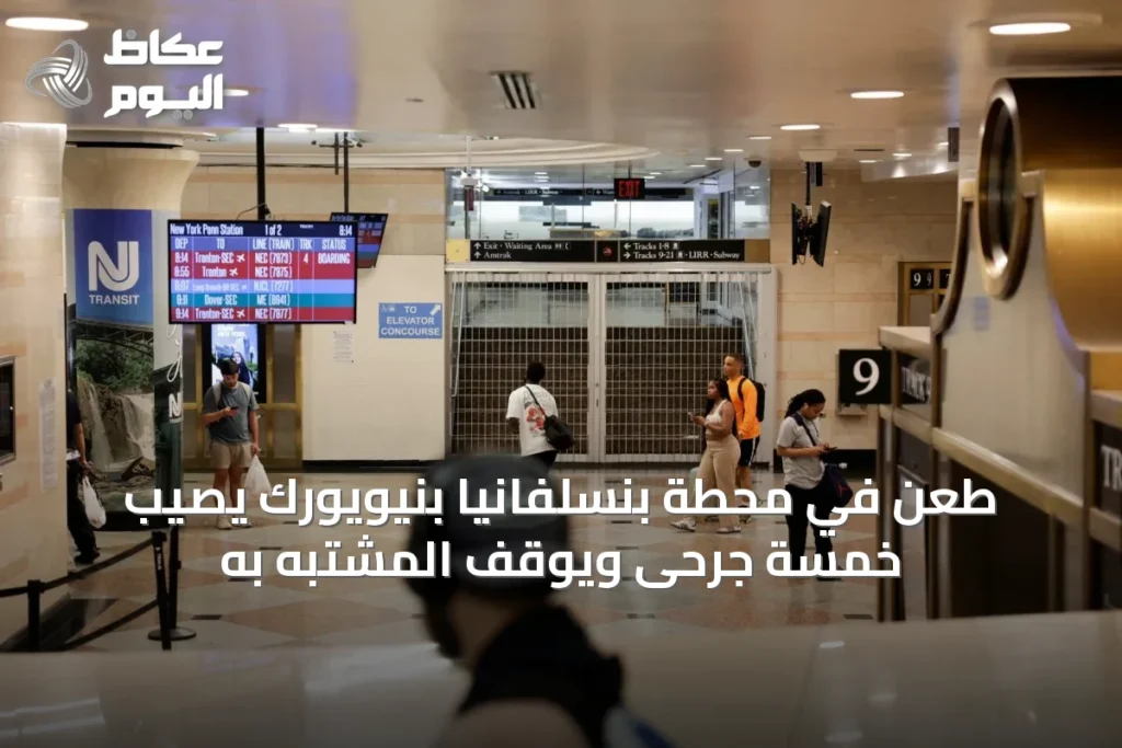 طعن في محطة بنسلفانيا بنيويورك يُصيب خمسة جرحى ويُوقف المشتبه به