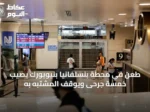 طعن في محطة بنسلفانيا بنيويورك يُصيب خمسة جرحى ويُوقف المشتبه به