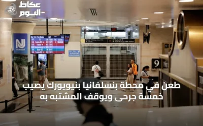 طعن في محطة بنسلفانيا بنيويورك يُصيب خمسة جرحى ويُوقف المشتبه به