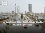 توقعات بهطول أمطار رعدية ورياح قوية على جنوب وغرب المملكة