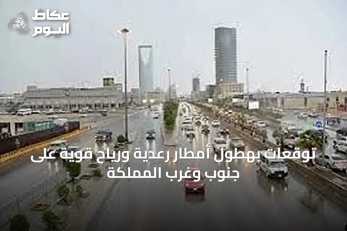 توقعات بهطول أمطار رعدية ورياح قوية على جنوب وغرب المملكة
