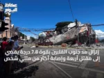 زلزال مدّ جنوب الفلبين بقوة 7.8 درجة يفضي إلى مقتل أربعة وإصابة أكثر من مئتي شخص