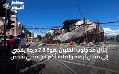 زلزال مدّ جنوب الفلبين بقوة 7.8 درجة يفضي إلى مقتل أربعة وإصابة أكثر من مئتي شخص