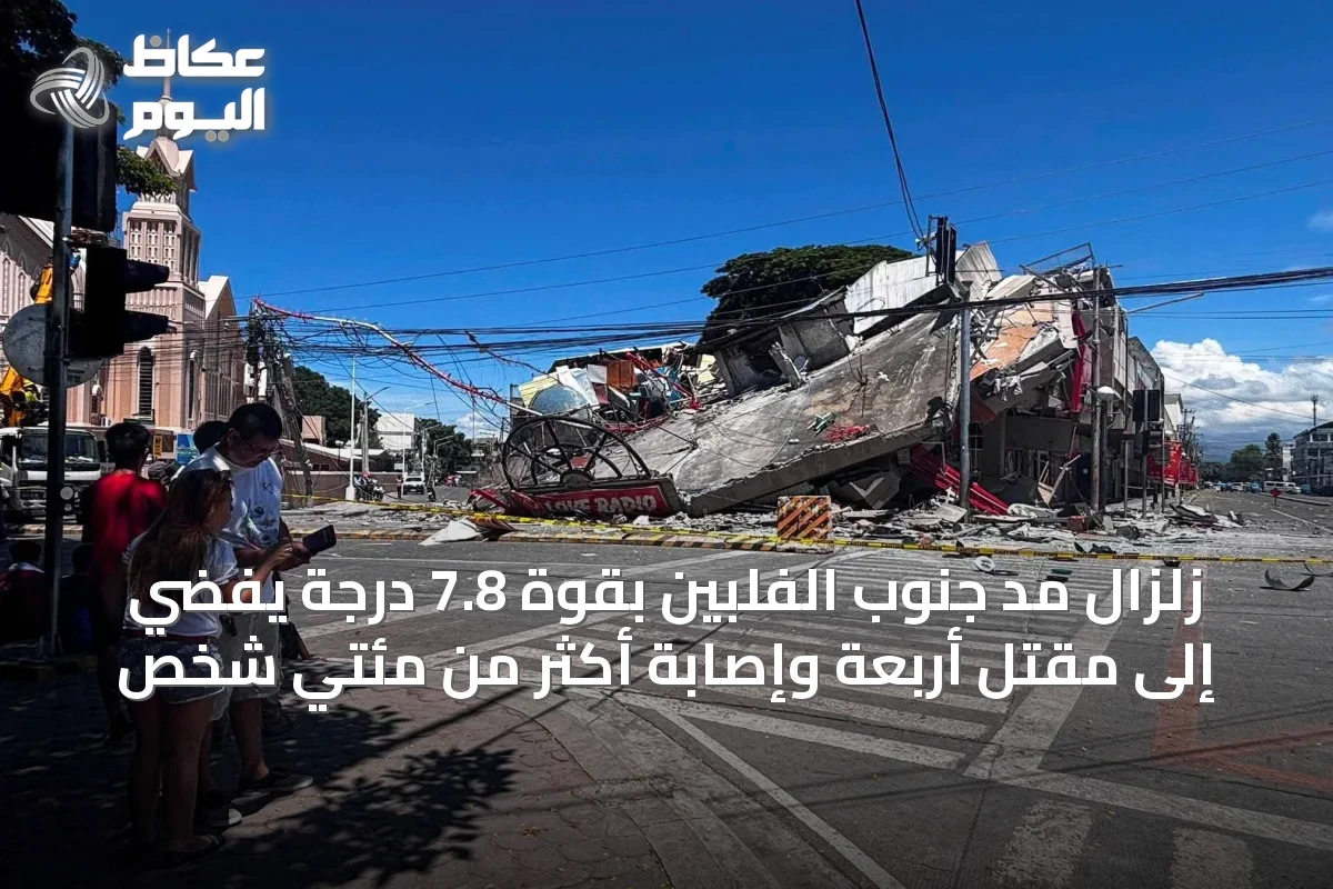 زلزال مدّ جنوب الفلبين بقوة 7.8 درجة يفضي إلى مقتل أربعة وإصابة أكثر من مئتي شخص