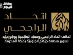 تحالف اتحاد الراجحي ومعاد العالمية يوقع عقد تطوير منطقة جرهم الجنوبية بمكة المكرمة