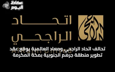 تحالف اتحاد الراجحي ومعاد العالمية يوقع عقد تطوير منطقة جرهم الجنوبية بمكة المكرمة