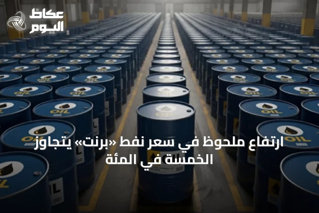 ارتفاع ملحوظ في سعر نفط «برنت» يتجاوز الخمسة في المئة