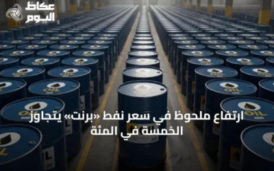 ارتفاع ملحوظ في سعر نفط «برنت» يتجاوز الخمسة في المئة