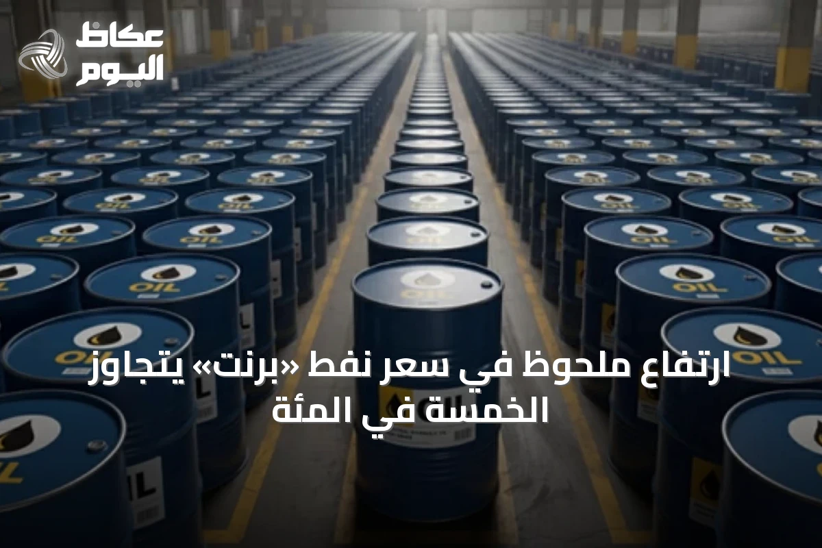 ارتفاع ملحوظ في سعر نفط «برنت» يتجاوز الخمسة في المئة