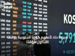 هبوط حاد لأسهم كوريا الجنوبية يوقف التداول مؤقتاً