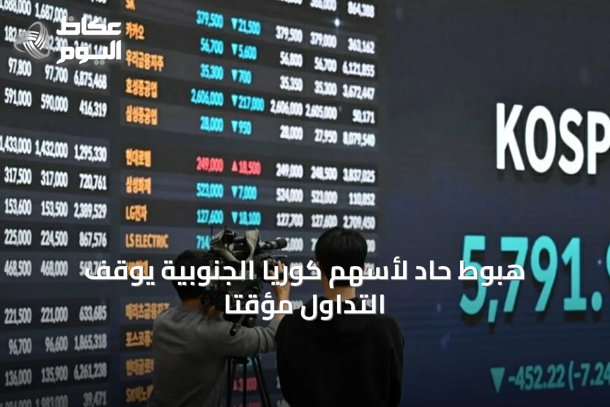 هبوط حاد لأسهم كوريا الجنوبية يوقف التداول مؤقتاً