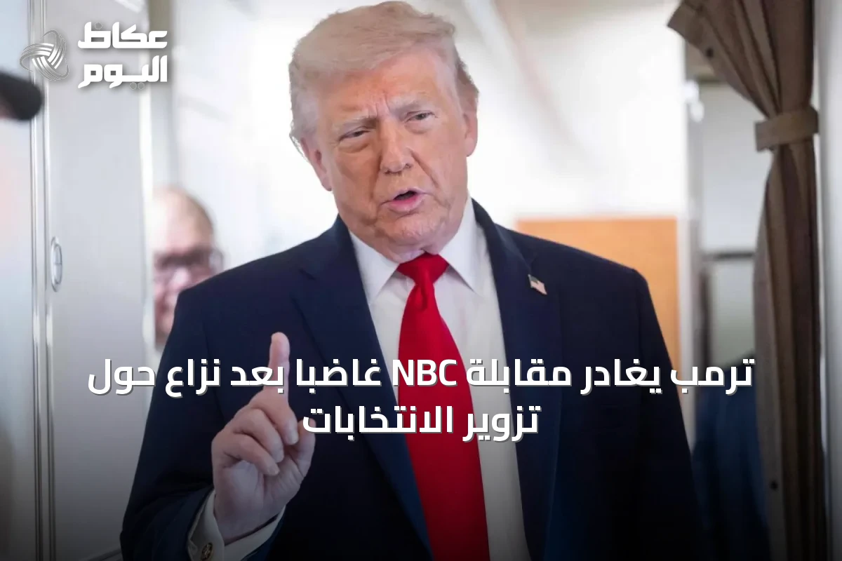 ترمب يغادر مقابلة NBC غاضباً بعد نزاع حول تزوير الانتخابات
