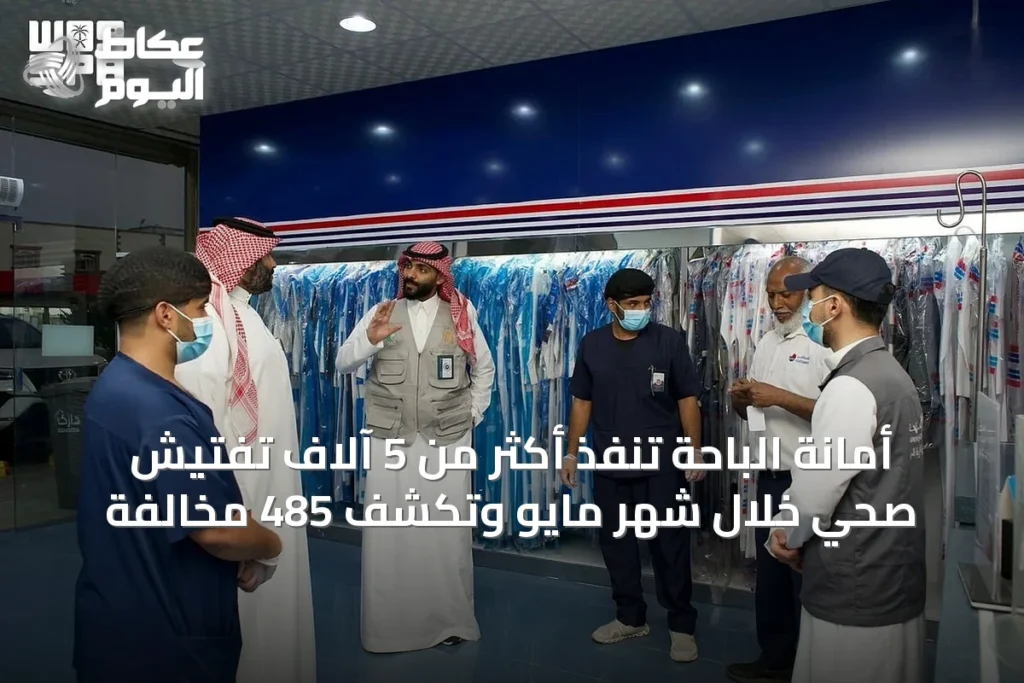 أمانة الباحة تنفذ أكثر من 5 آلاف تفتيش صحي خلال شهر مايو وتكشف 485 مخالفة