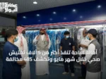 أمانة الباحة تنفذ أكثر من 5 آلاف تفتيش صحي خلال شهر مايو وتكشف 485 مخالفة
