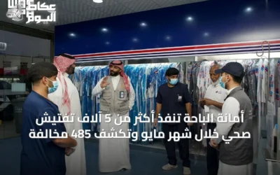 أمانة الباحة تنفذ أكثر من 5 آلاف تفتيش صحي خلال شهر مايو وتكشف 485 مخالفة