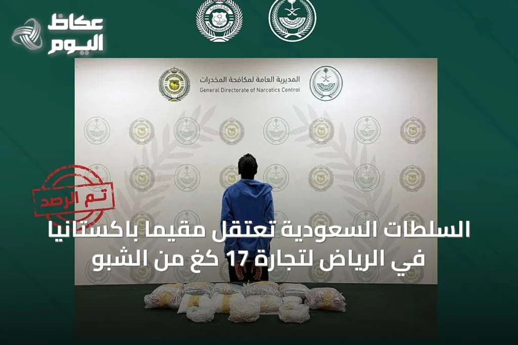 السلطات السعودية تعتقل مقيمًا باكستانيًا في الرياض لتجارة 17 كغ من الشبو