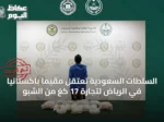 السلطات السعودية تعتقل مقيمًا باكستانيًا في الرياض لتجارة 17 كغ من الشبو
