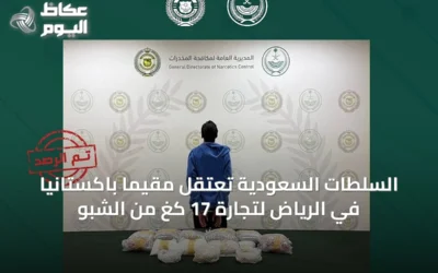 السلطات السعودية تعتقل مقيمًا باكستانيًا في الرياض لتجارة 17 كغ من الشبو