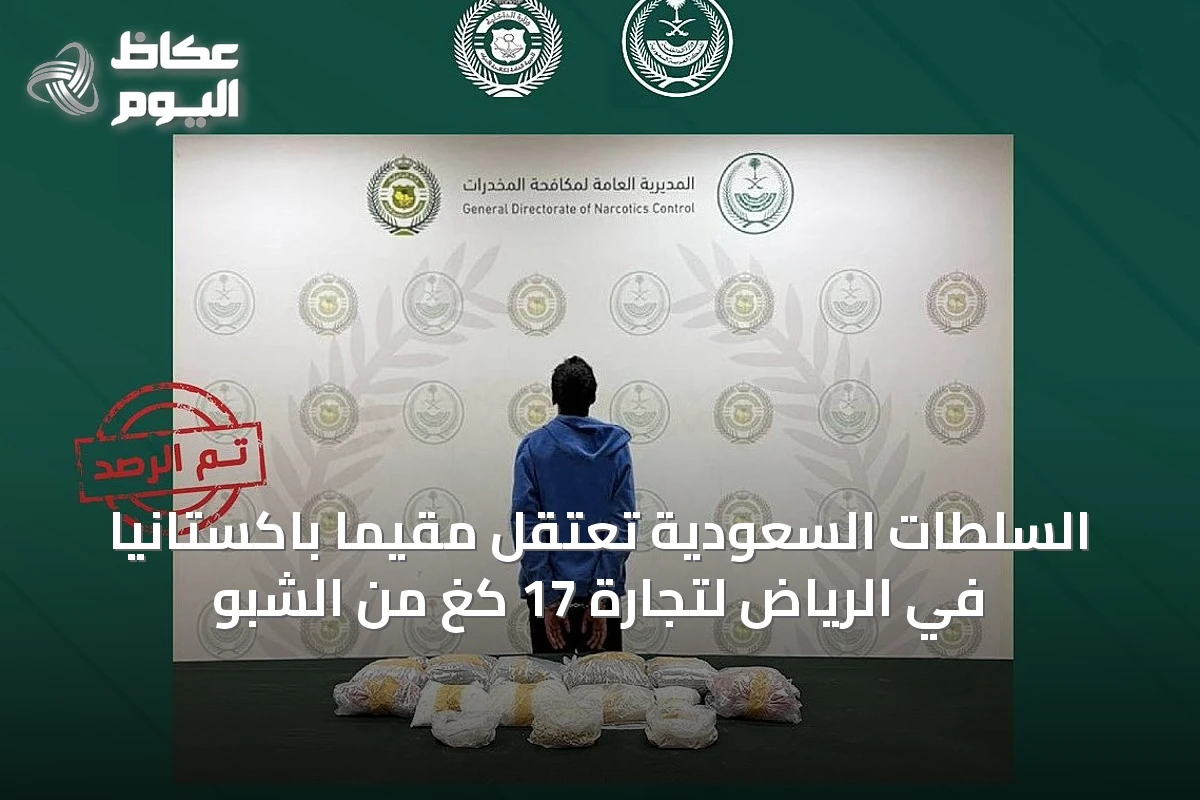 السلطات السعودية تعتقل مقيمًا باكستانيًا في الرياض لتجارة 17 كغ من الشبو