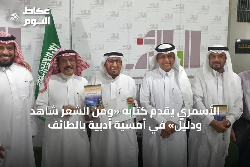 الأسمري يقدم كتابه «ومن الشعر شاهد ودليل» في أمسية أدبية بالطائف