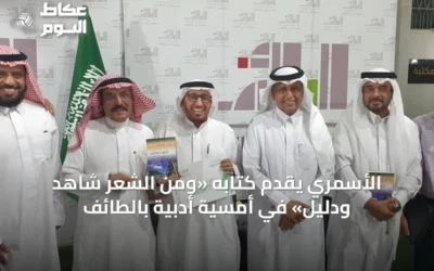 الأسمري يقدم كتابه «ومن الشعر شاهد ودليل» في أمسية أدبية بالطائف