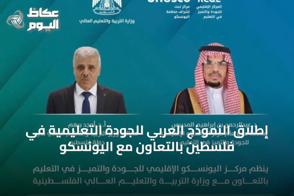 إطلاق النموذج العربي للجودة التعليمية في فلسطين بالتعاون مع اليونسكو