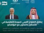 إطلاق النموذج العربي للجودة التعليمية في فلسطين بالتعاون مع اليونسكو