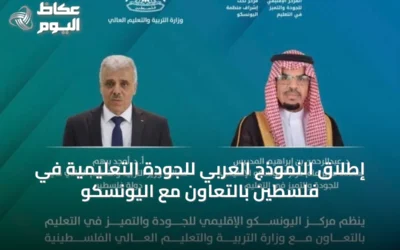 إطلاق النموذج العربي للجودة التعليمية في فلسطين بالتعاون مع اليونسكو