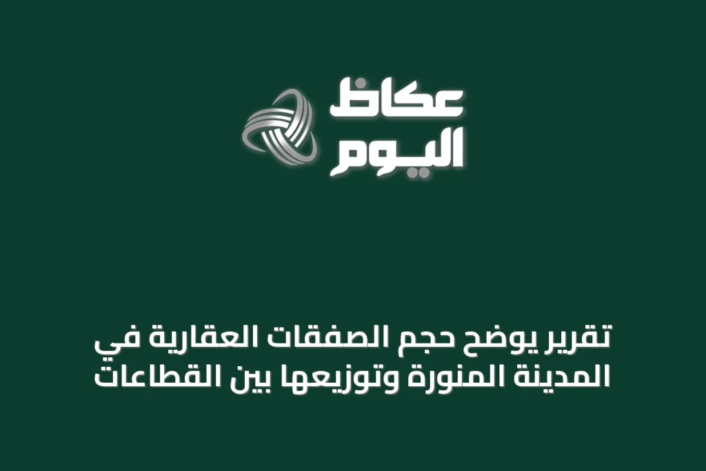 تقرير يوضح حجم الصفقات العقارية في المدينة المنورة وتوزيعها بين القطاعات