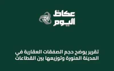 تقرير يوضح حجم الصفقات العقارية في المدينة المنورة وتوزيعها بين القطاعات