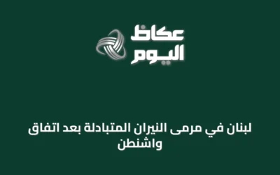 لبنان في مرمى النيران المتبادلة بعد اتفاق واشنطن