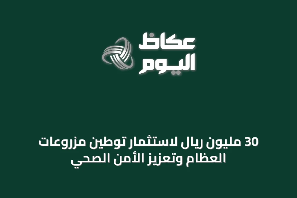 30 مليون ريال لاستثمار توطين مزروعات العظام وتعزيز الأمن الصحي