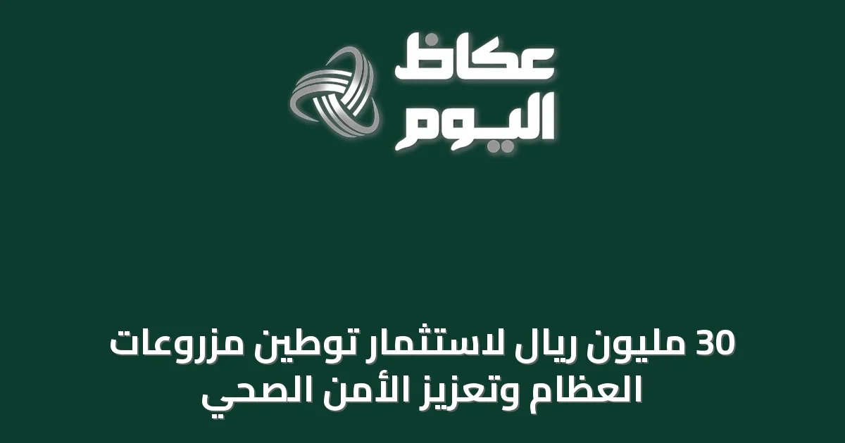 30 مليون ريال لاستثمار توطين مزروعات العظام وتعزيز الأمن الصحي