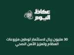 30 مليون ريال لاستثمار توطين مزروعات العظام وتعزيز الأمن الصحي