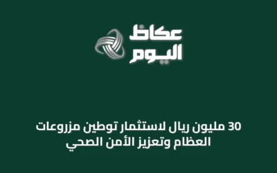 30 مليون ريال لاستثمار توطين مزروعات العظام وتعزيز الأمن الصحي