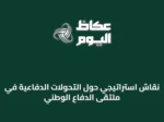 نقاش استراتيجي حول التحولات الدفاعية في ملتقى الدفاع الوطني