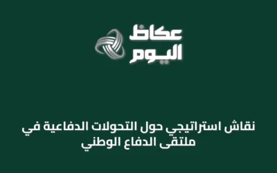 نقاش استراتيجي حول التحولات الدفاعية في ملتقى الدفاع الوطني