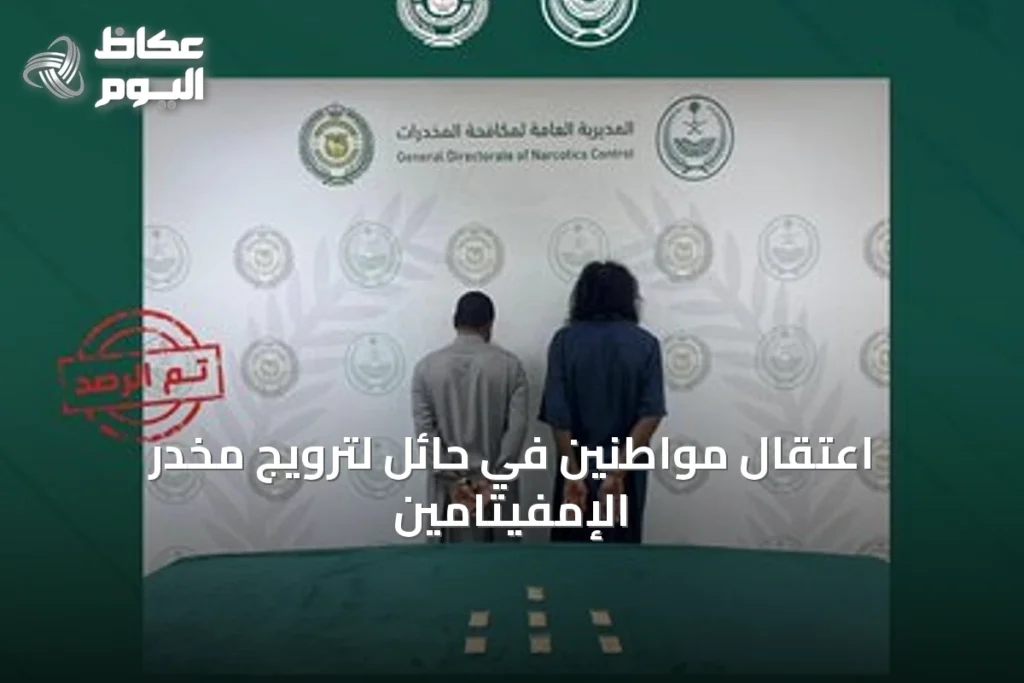 اعتقال مواطنين في حائل لترويج مخدر الإمفيتامين