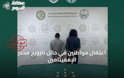 اعتقال مواطنين في حائل لترويج مخدر الإمفيتامين