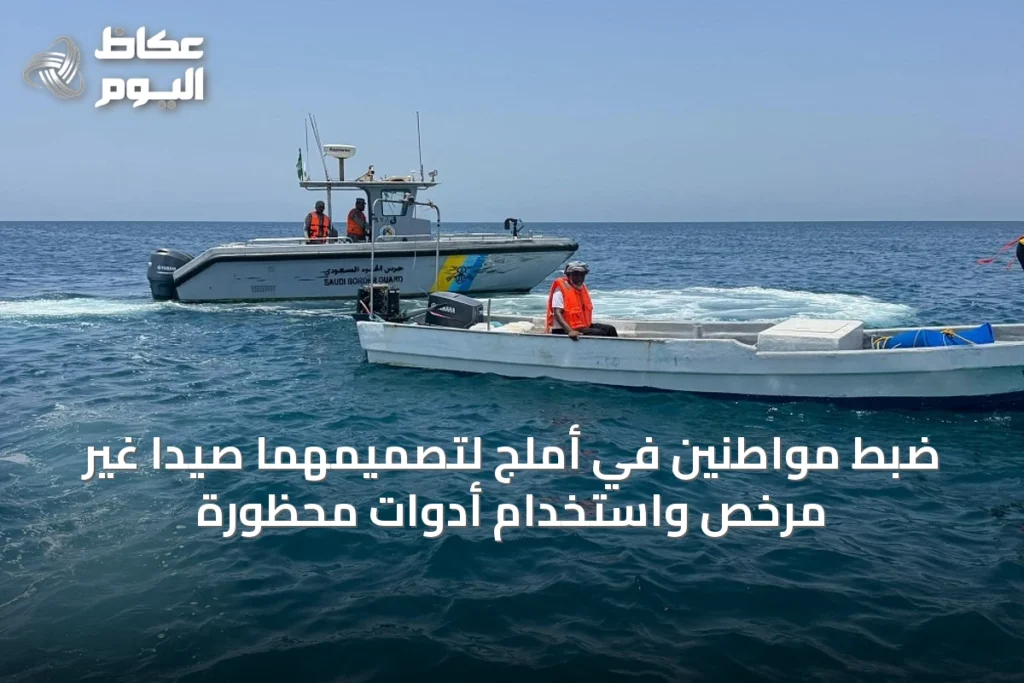 ضبط مواطنين في أملج لتصميمهما صيدًا غير مرخص واستخدام أدوات محظورة
