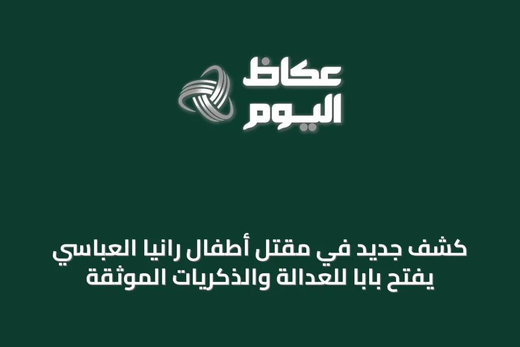 كشف جديد في مقتل أطفال رانيا العباسي يفتح باباً للعدالة والذكريات الموثقة