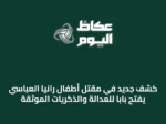 كشف جديد في مقتل أطفال رانيا العباسي يفتح باباً للعدالة والذكريات الموثقة