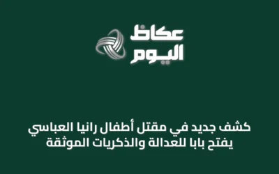 كشف جديد في مقتل أطفال رانيا العباسي يفتح باباً للعدالة والذكريات الموثقة