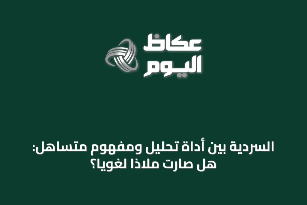 السردية بين أداة تحليل ومفهوم متساهل: هل صارت ملاذاً لغوياً؟