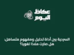 السردية بين أداة تحليل ومفهوم متساهل: هل صارت ملاذاً لغوياً؟