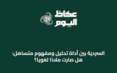 السردية بين أداة تحليل ومفهوم متساهل: هل صارت ملاذاً لغوياً؟