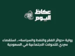 رواية «دوائر الفقر والنفط والسياسة».. استقصاء سردي للتحولات الاجتماعية في السعودية