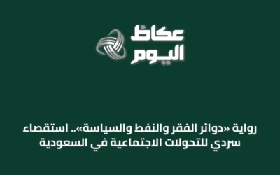 رواية «دوائر الفقر والنفط والسياسة».. استقصاء سردي للتحولات الاجتماعية في السعودية