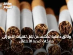 وثائق داخلية تكشف عن نقل تقنيات التبغ إلى منتجات أغذية الأطفال